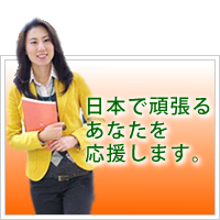 ハオ中国語アカデミーは日本で頑張るあなたを応援します